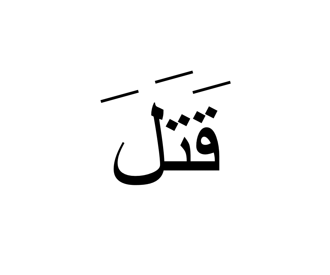 قتل
